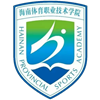 海南體職院